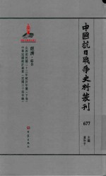 中国抗日战争史料丛刊  677  经济  综合