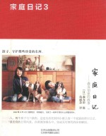<em>家庭</em>日记  森友治家的故事