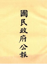 国民政府公报  第<em>7</em>册  第32号-<em>80</em>号