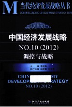 中国经济发展战略  调控与战略  NO.<em>10</em>  2012
