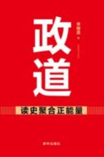 政道  读史聚合正能量