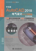 AutoCAD 2018电气<em>设计</em>从入门到精通  实战案例版  中文版