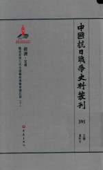 中国抗日战争史料丛刊  391  经济  交通
