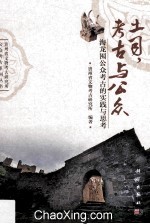 土司，<em>考古</em>与公众  海龙囤公众<em>考古</em>的实践与思考