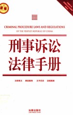 刑事诉讼法律手册  新编  含最新公布刑事诉讼法<em>司</em>法解释律师法