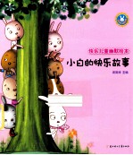 <em>小白</em>的快乐故事