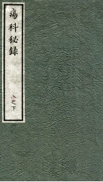 痬科秘录（<em>日</em>文）  卷8  下