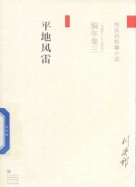 <em>刘庆</em>邦短篇小说编年卷  3  平地风雷