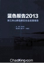 <em>蓝色</em>报告2013  浙江舟山群岛新区社会发展报告