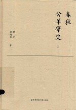 <em>春秋</em>公羊学史 <em>上</em>