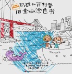 玛雅和菲利普系列  玛雅和菲利普旧金山涂色书
