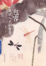 包容  成就人生的智慧