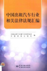 中国出租汽车行业相关法律法规汇<em>编</em>