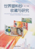 <em>世界</em>塑料钞收藏与研究