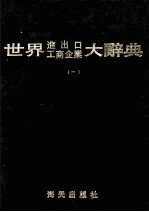 世界进出口工商企业大辞典  1