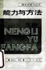 高中生学习丛书  能力与方法生物