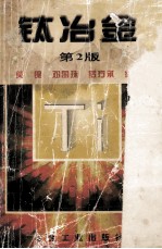 钛冶金  第2版