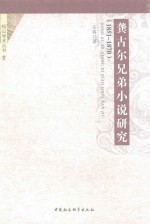 龚古二<em>兄弟</em>小说研究  1851-1870