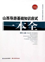 山西导游基础<em>知识</em>应试一本全