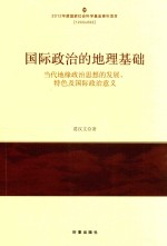 国际政治的地理基础  当代地缘政治思想的发展  特色及国际政治意义
