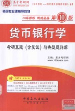 <em>货币</em><em><em>银行</em>学</em>考研真题（含复试）与典型题详解