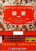 领跑者·新课标经典文库  母亲  青少版