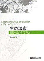 生态城市整体规划<em>与</em>设计