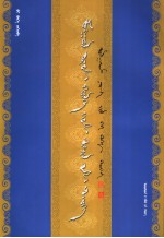 五代<em>蒙<em>古文</em></em>书法