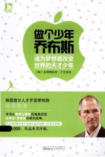 做个少年乔布斯  成为梦想着改变<em>世界</em>的天才少年