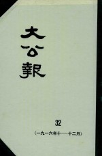 大公报  32  1916年10-12月