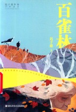 迟<em>子建</em>作品  少年读本  百雀林