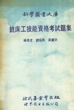科学图书大库  铣床工技能资格考试题集