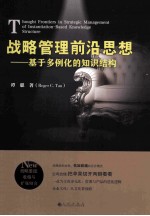 战略管理前沿思想  基于多例化的<em>知识</em>结构