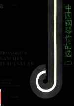 中国<em>钢琴</em>作品选  <em>3</em>