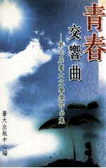 青春交响曲  第七届台大文学奖作品集