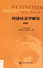 经济社会学<em>研究</em>  第4辑