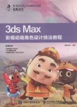 3ds Max影视<em>动画</em>角色设计<em>技法</em>教程