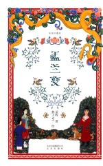 盂兰变  彩插珍藏版