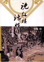 名著<em>新读</em>丛书  说红楼话性情