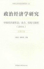 政治经济学研究  中国经济新常态  动力  结构与制度  2016  总第17卷