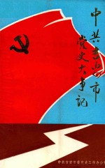 中共<em>吉安</em>市党史大事记  1919-1992