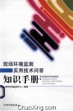 现场环境监测<em>实用</em><em>技术</em>问答知识<em>手册</em>