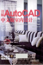 详解AutoCAD中文版室内设计  全新版