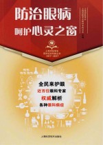 <em>防治</em>眼病·呵护心灵之窗