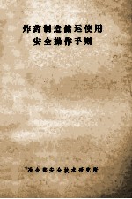 炸药制造储运<em>使用</em><em>安全</em>操作<em>手册</em>
