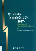 中国区域金融稳定报告  2017