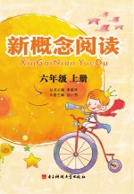 新概念阅读  六年级  上