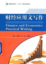 财经<em>应用</em>文写作