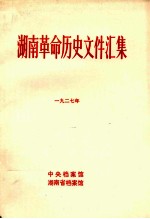 湖南革命历史文件汇集  省委文件  1927年  甲