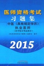 医师资格考试习题集  <em>医学</em>综合笔试部分  中医（具有规定学历）执业医师  2015